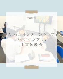 「とっとりインターンシップ」パッケージプランで学生7名が仕事体験に参加しました