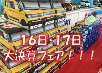 お得な決算フェアもあと２日！！！