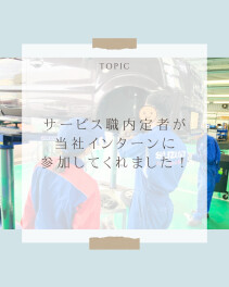 サービス職の内定者がインターンに参加しました！