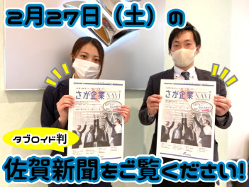 佐賀新聞「さが企業ナビ」をご覧ください♪