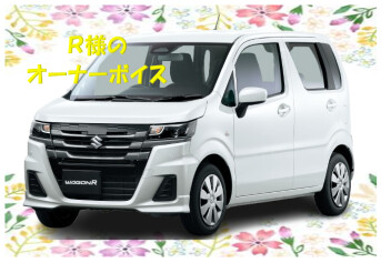 R様のオーナーボイスをご紹介☆