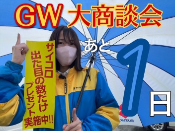 ■GW大商談会ついに明日から５日間開催！！□