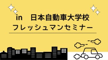 フレッシュマンセミナー☆ in 日本自動車大学校 ☆
