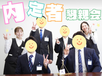 ☆　内定者懇親会実施しました！　☆