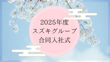 2025年度スズキグループ合同入社式が行われました！