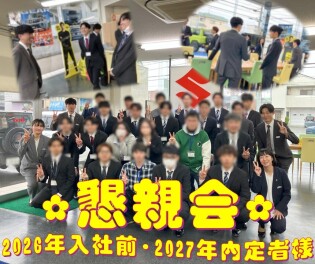 2026年入社前・2027年内定者懇親会を開催しました!!!