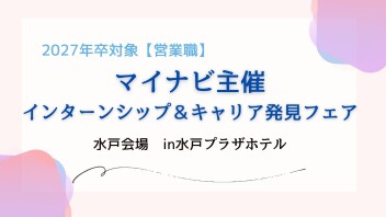 【営業職】2027年卒 マイナビ インターンシップ＆キャリア発見フェア〈水戸会場〉