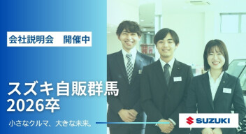 2026卒向け会社説明会のご案内