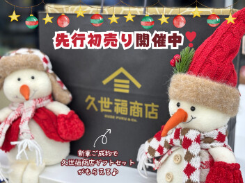 先行初売りしています♪