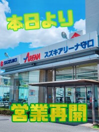 本日から営業再開ですっ！