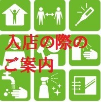 感染防止対策実施しております！