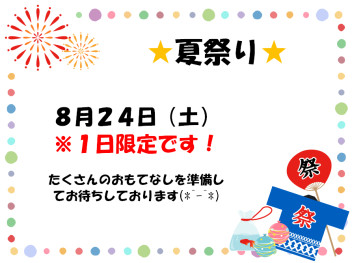 ８月２４日（土）夏祭り開催します！！