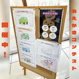 おえかきコンテスト開催中！
