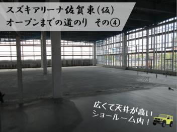 ～スズキアリーナ佐賀東（仮）オープンまでの道のり～　その④