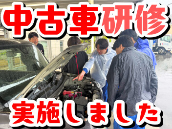 ☆　新入社員研修【中古車研修】　☆