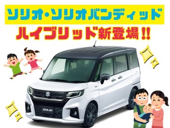 ソリオ　新型ハイブリッドのご紹介