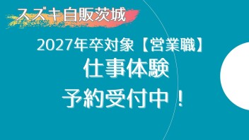 【営業職】2027年卒対象　仕事体験予約受付中！