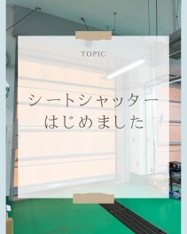 サービス工場にシートシャッターを導入しました｜働く環境づくりは進化中です