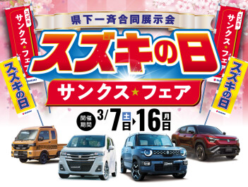 スズキの日１６日まで！！！！！！！！！！！