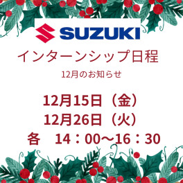 ＊25卒＊12月開催！インターシップのお知らせ