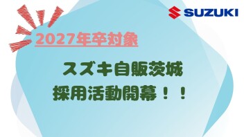【2027年卒】仕事体験のお知らせ！