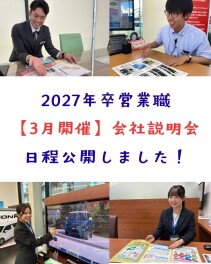 【2027年卒（営業職）】3月開催☆説明会日程公開しました♪