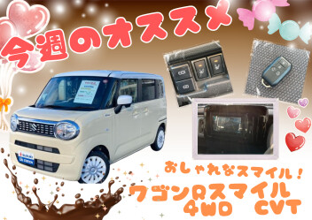 【今週のおすすめ】ワゴンＲ　スマイル！