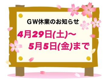 ☆GW休暇のお知らせ☆