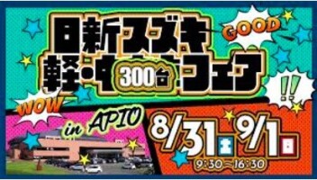 ＼軽中古車フェアＩNアピオ！／