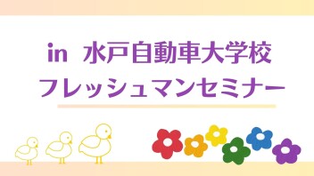 フレッシュマンセミナー ☆ in 水戸自動車大学校 ☆ 
