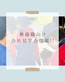 整備職向け会社見学会を開催しました