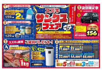 ✨スズキ サンクスフェア開催します！✨