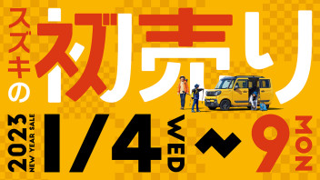 スズキ初売り　１月４日からスタート！！！