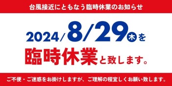 臨時休業のお知らせ