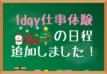 【22卒向け】1day仕事体験の日程を追加しました♪