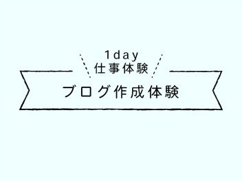 1day仕事体験★学生ブログ作成体験☆彡