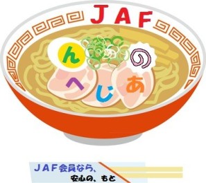 ～ＪＡＦの説明、３分ください～