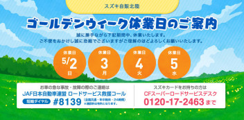 ～ゴールデンウィークのお休みのお知らせ～