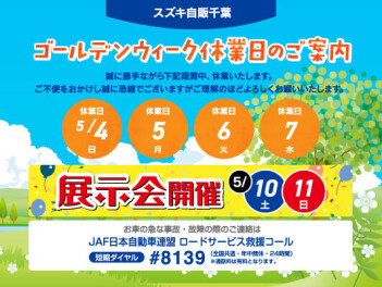 ゴールデンウィーク休業日のご案内。