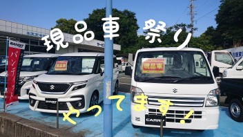 ☆　現品ｘ祭りｘ開催中　☆