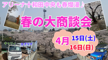 ４月１５日（土）１６日（日）は十和田中央店春の大商談会！！