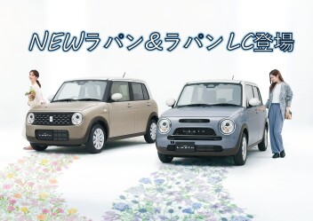 “お気に入り。だから、ずっと一緒。” NEWラパン＆ラパン LC登場！