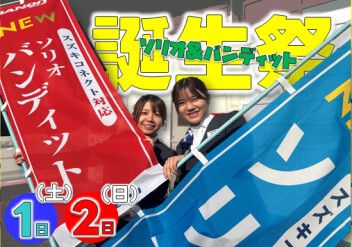 **誕生祭開催でーす**