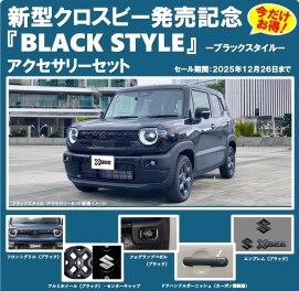 新型クロスビーブラックスタイルが今だけとってもお得‼