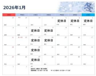 1月の営業のお知らせ
