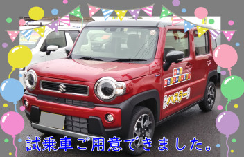 !(^^)!ハスラー試乗車・準備整いました。