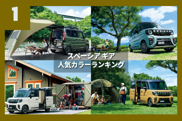 1位スペーシアギア人気カラーランキング