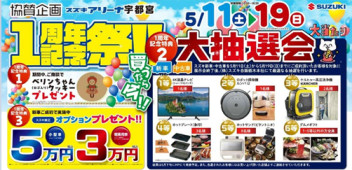 アリーナ宇都宮１周年記念祭！！