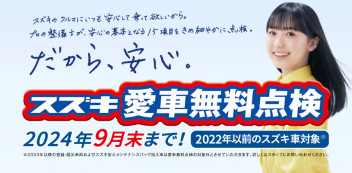 スズキ愛車無料点検本日よりＳＴＡＲＴ！！