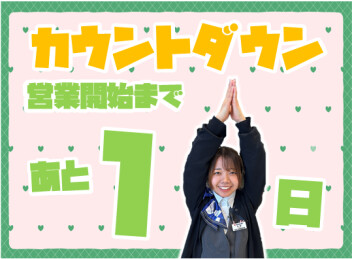 **あと1日**